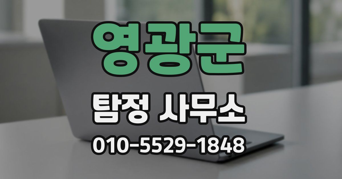 영광군 탐정 사무소