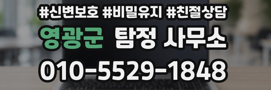 영광군 탐정 사무소