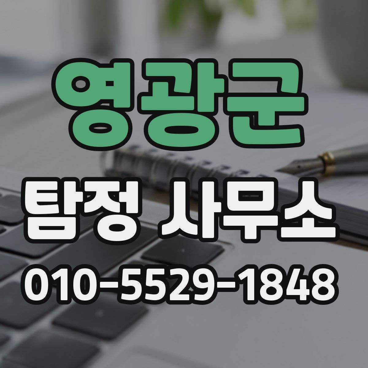 영광군 탐정 사무소