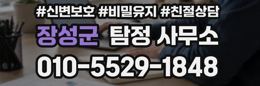 장성군 탐정 사무소