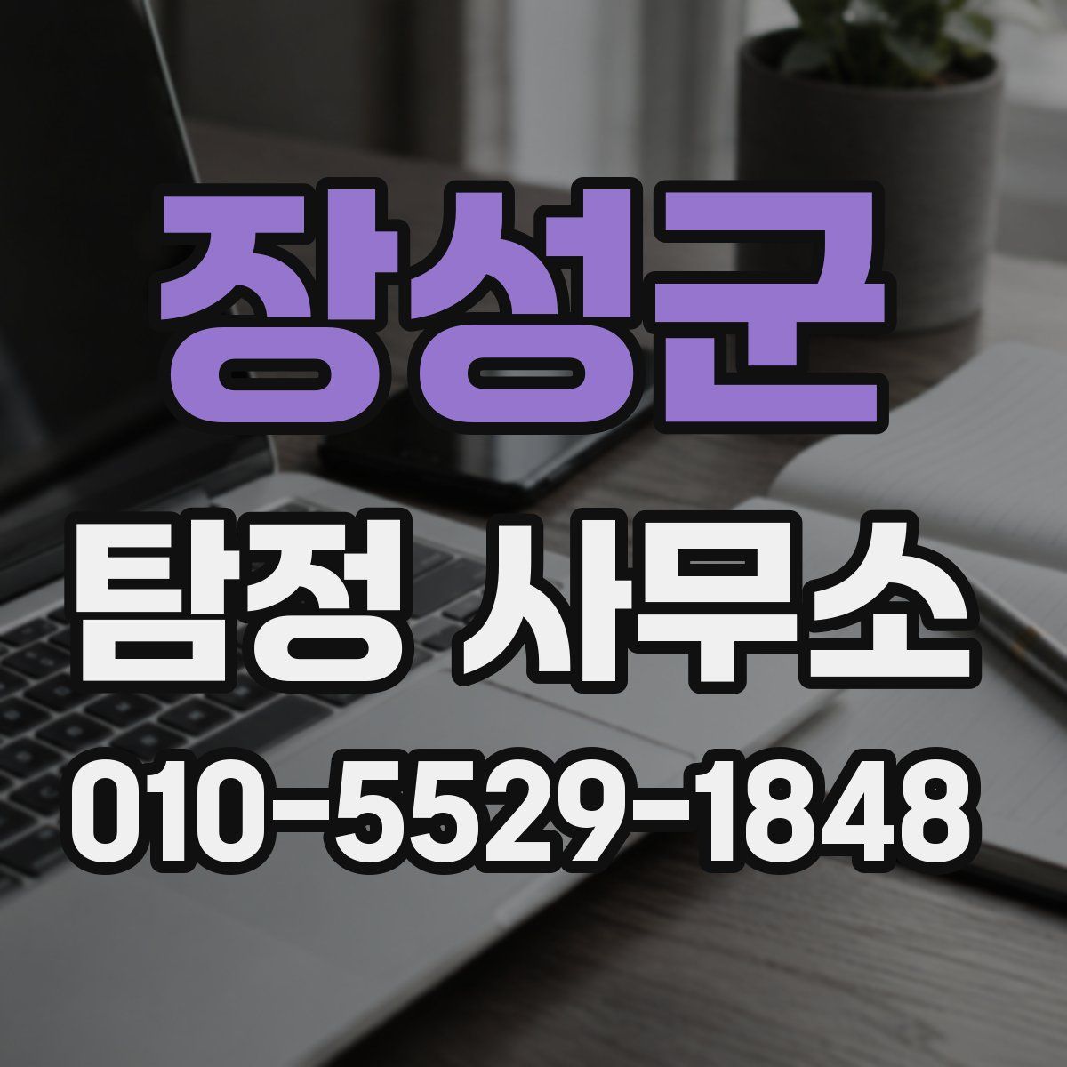 장성군 탐정 사무소