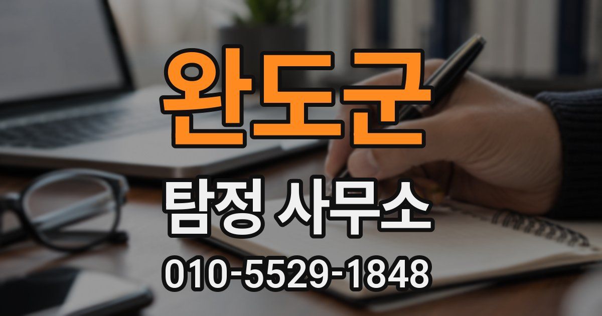 완도군 탐정 사무소