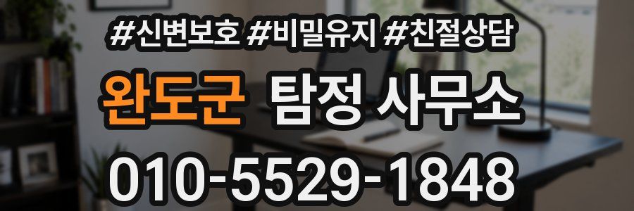 완도군 탐정 사무소