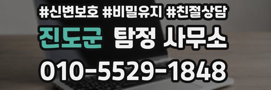진도군 탐정 사무소