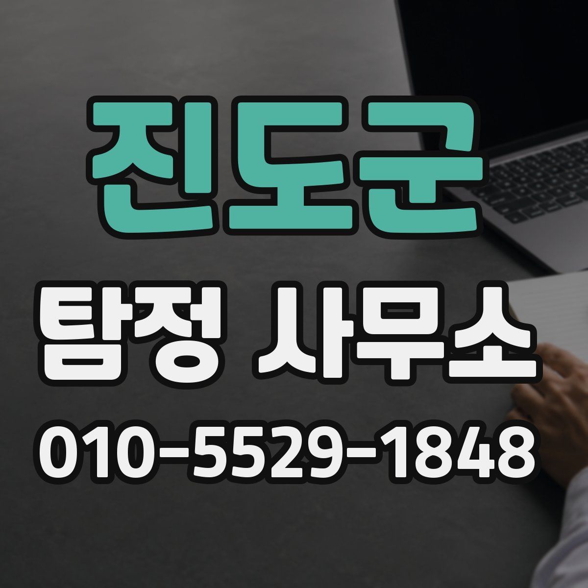 진도군 탐정 사무소