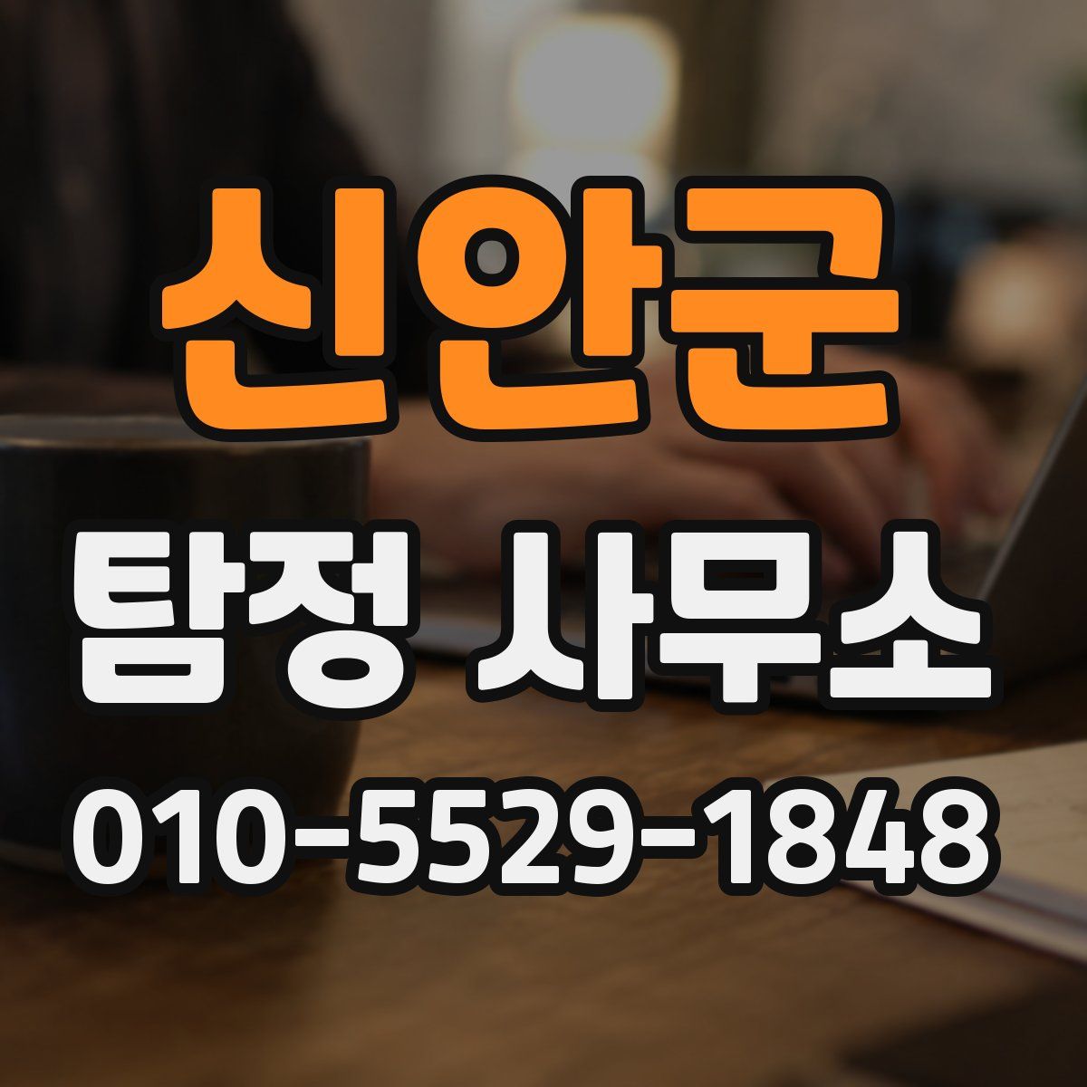 신안군 탐정 사무소