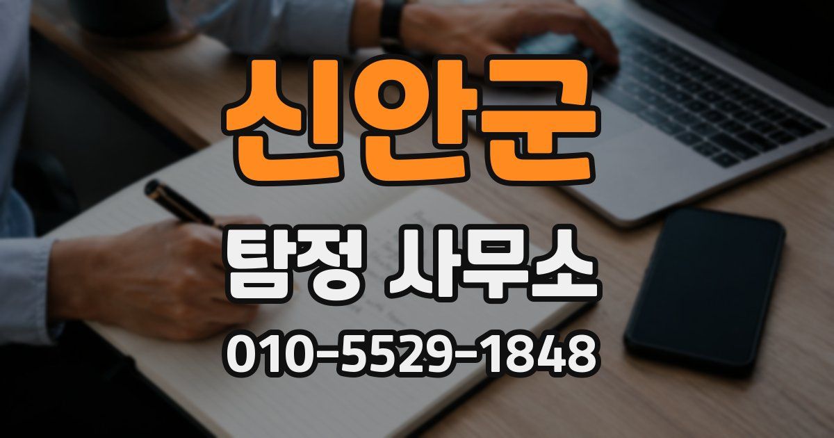 신안군 탐정 사무소
