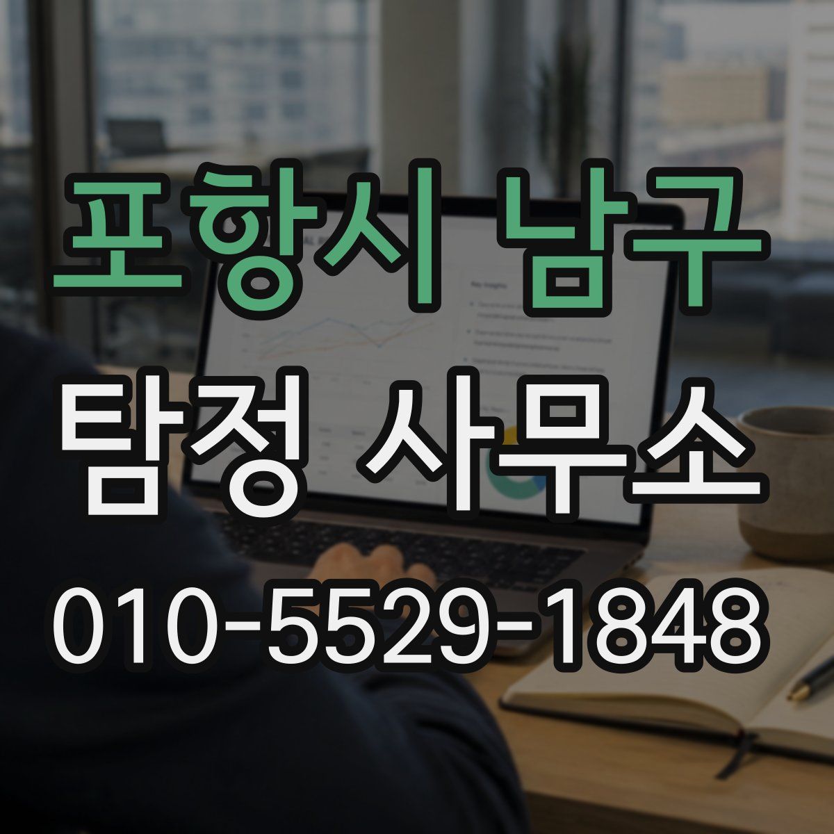 포항시 남구 탐정 사무소