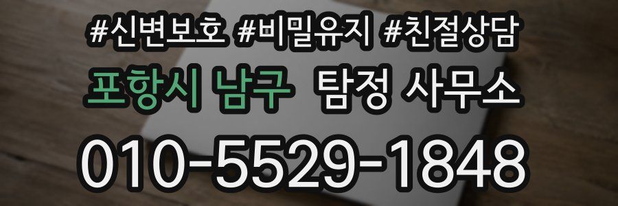 포항시 남구 탐정 사무소