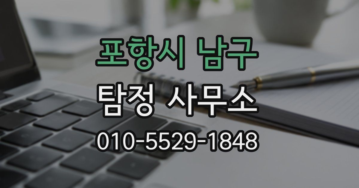 포항시 남구 탐정 사무소