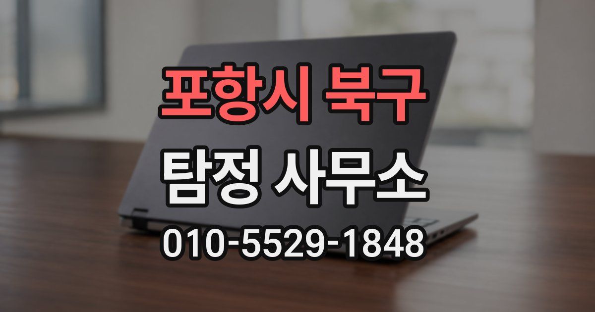포항시 북구 탐정 사무소