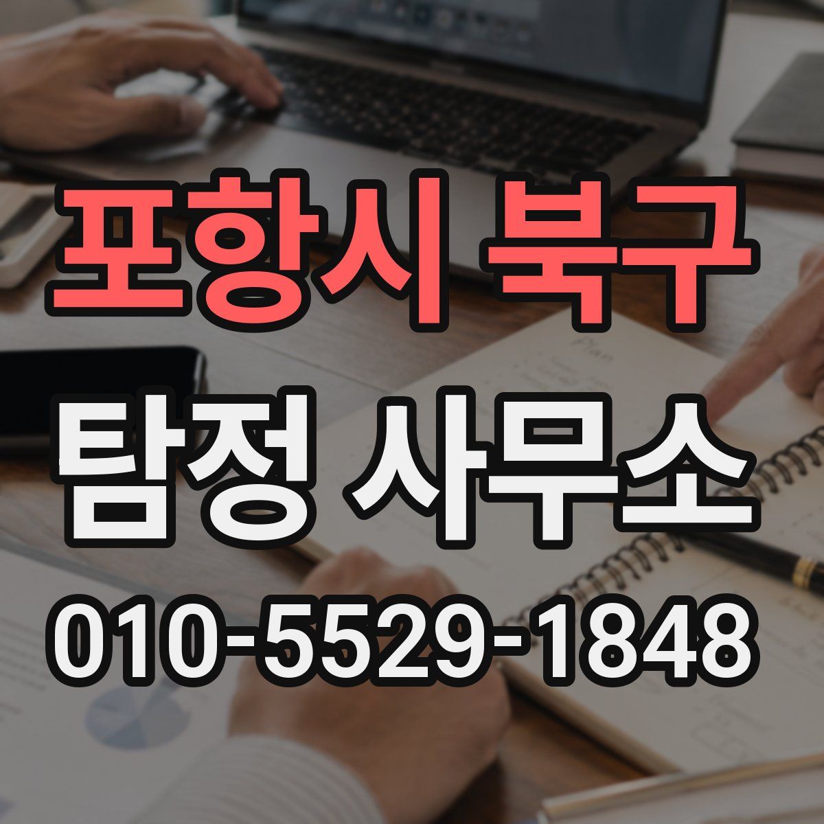 포항시 북구 탐정 사무소