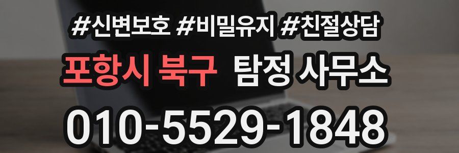 포항시 북구 탐정 사무소