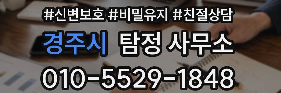 경주시 탐정 사무소