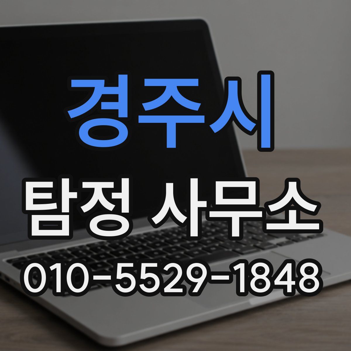 경주시 탐정 사무소
