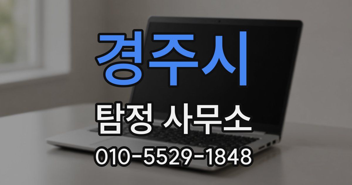 경주시 탐정 사무소