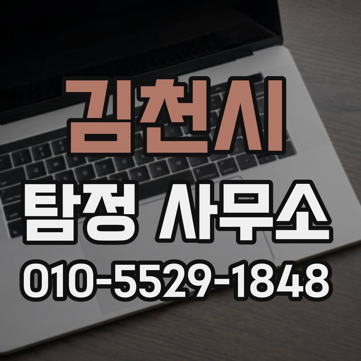 김천시 탐정 사무소