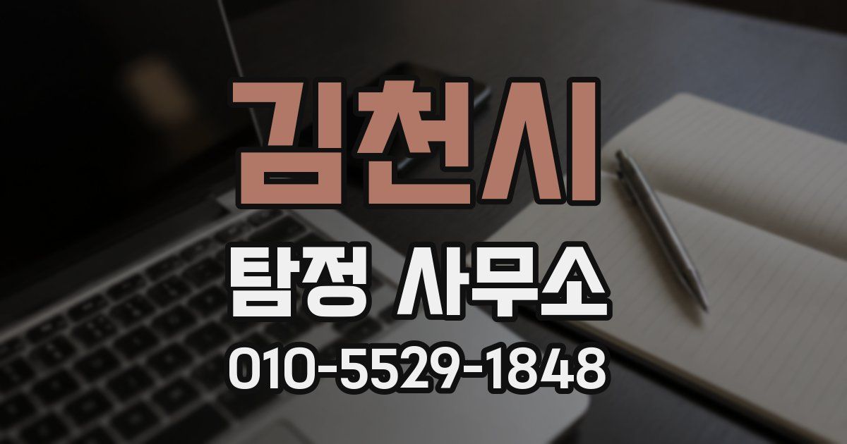 김천시 탐정 사무소