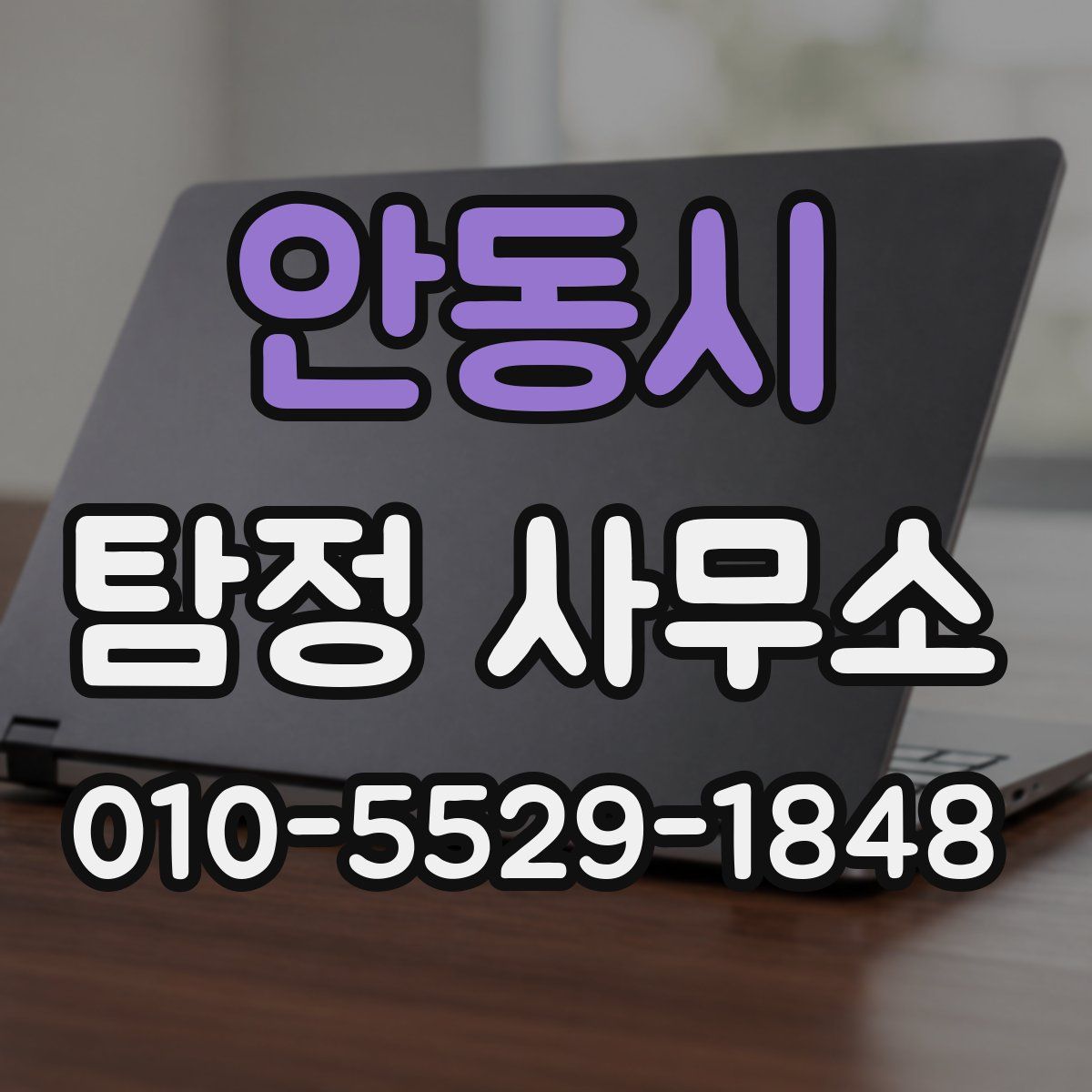 안동시 탐정 사무소