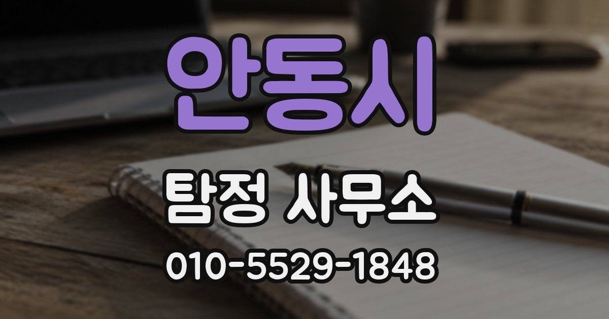 안동시 탐정 사무소