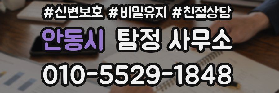 안동시 탐정 사무소