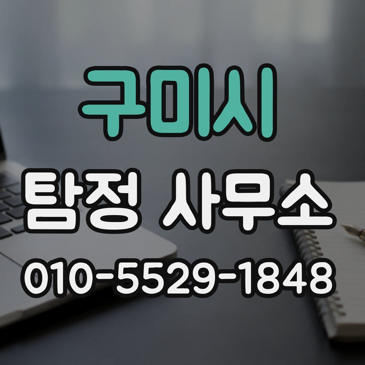 구미시 탐정 사무소