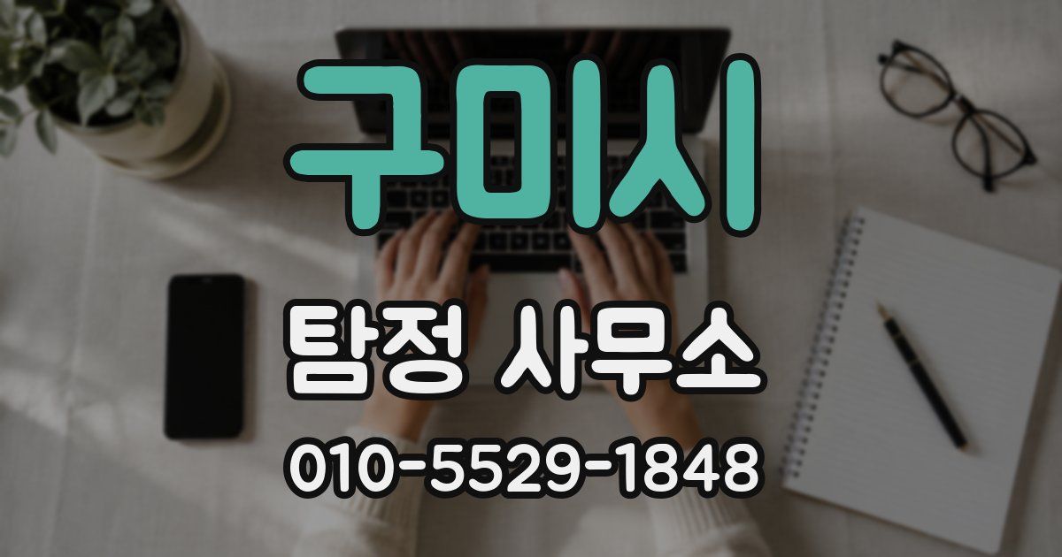 구미시 탐정 사무소