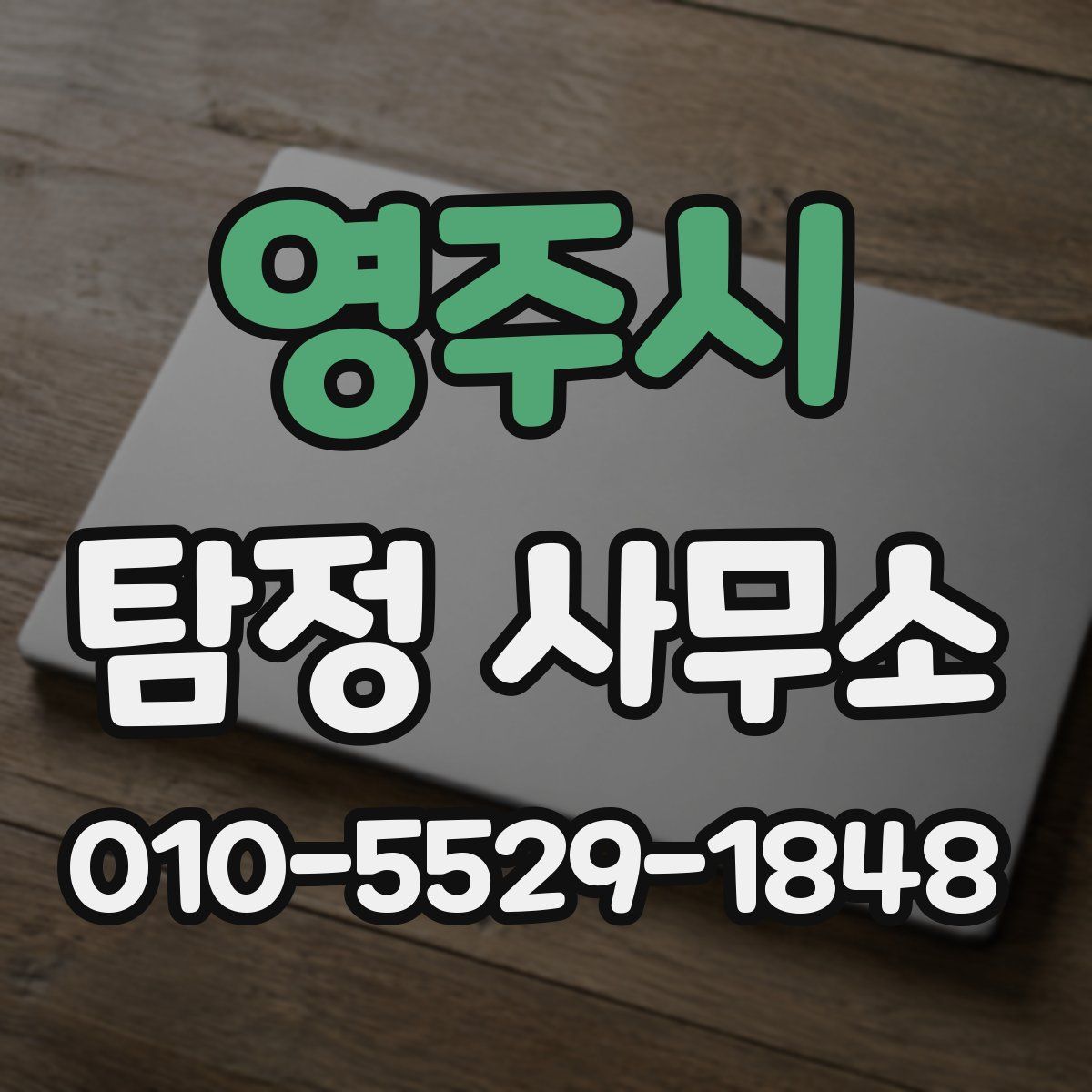 영주시 탐정 사무소