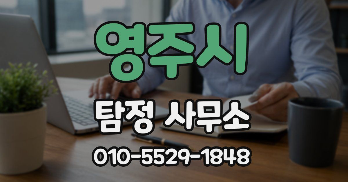 영주시 탐정 사무소