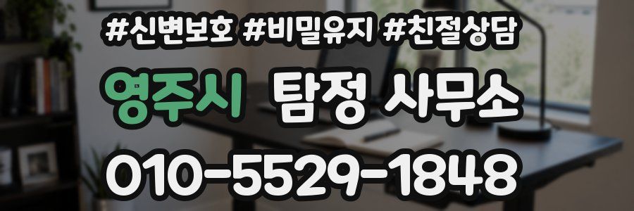 영주시 탐정 사무소