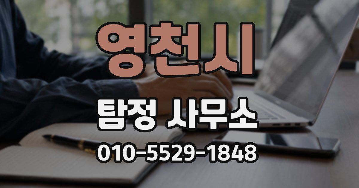 영천시 탐정 사무소