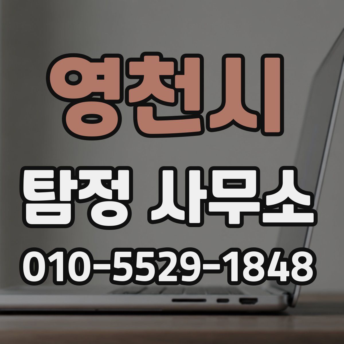 영천시 탐정 사무소