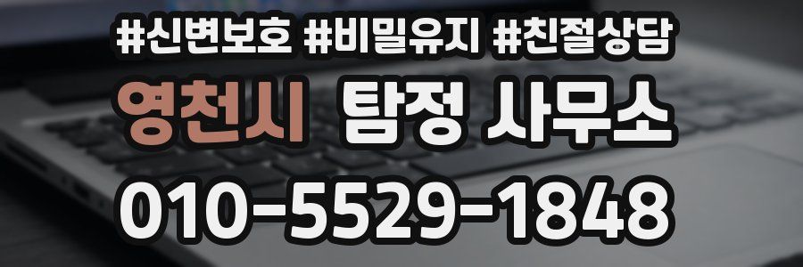 영천시 탐정 사무소