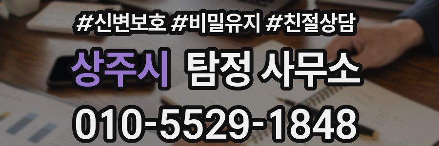 상주시 탐정 사무소