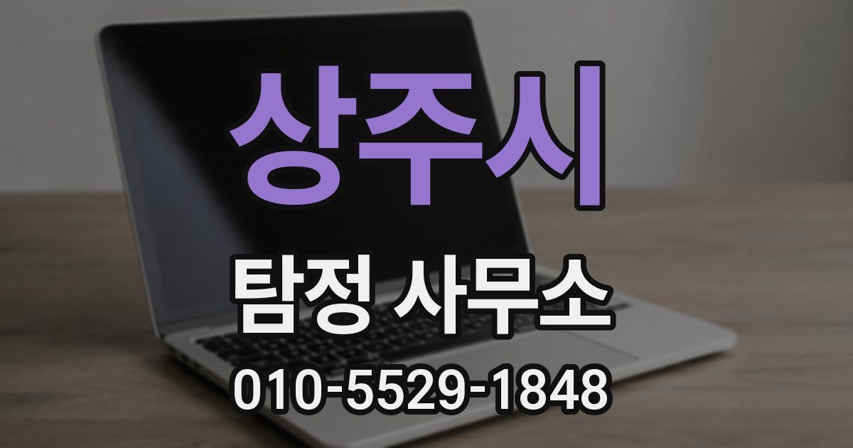 상주시 탐정 사무소