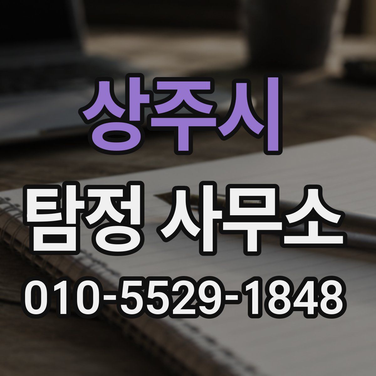 상주시 탐정 사무소