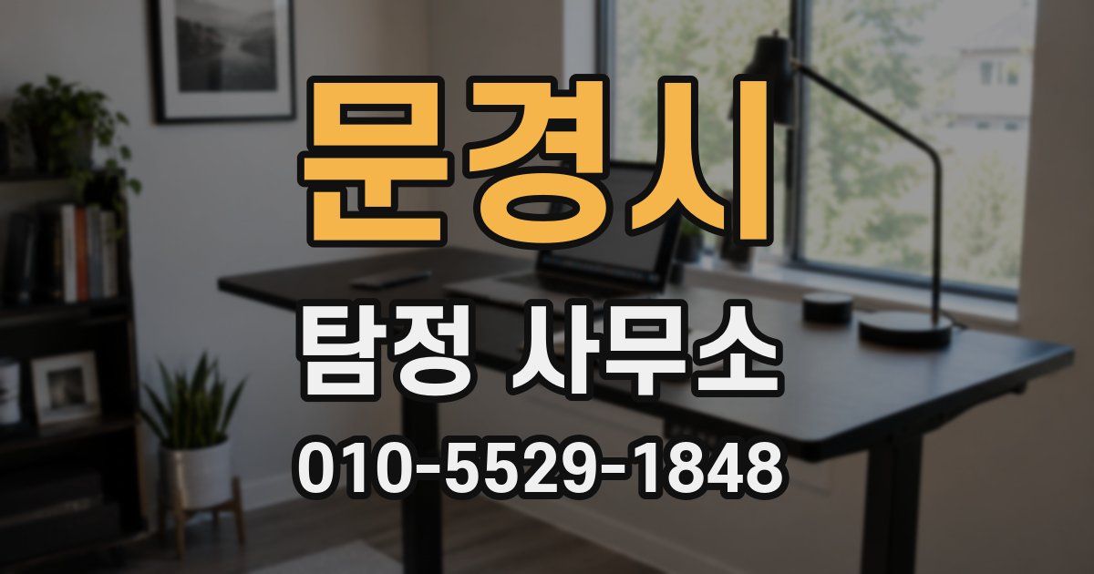 문경시 탐정 사무소
