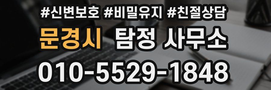 문경시 탐정 사무소