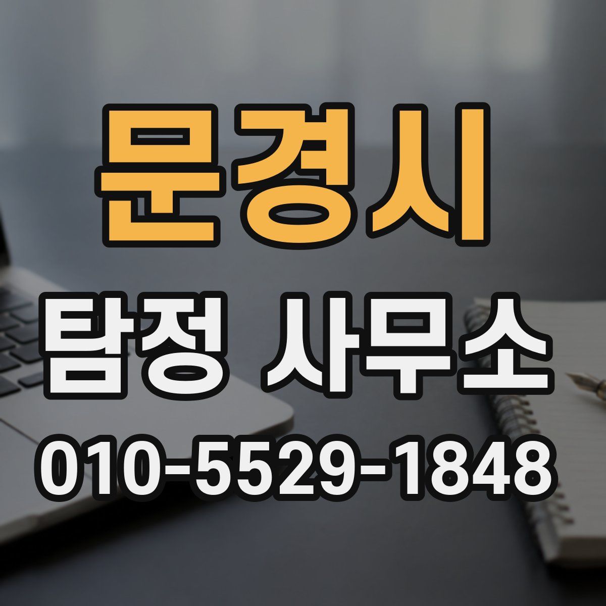 문경시 탐정 사무소
