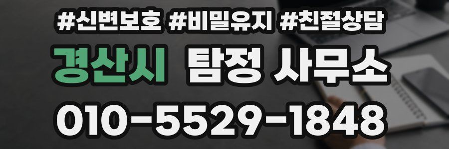경산시 탐정 사무소