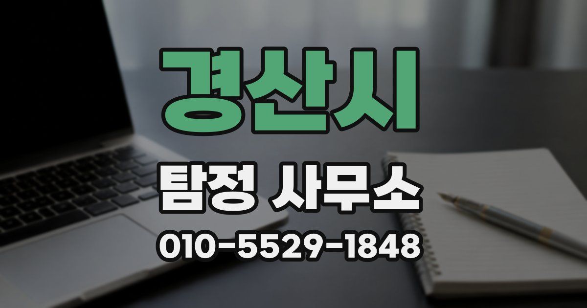 경산시 탐정 사무소