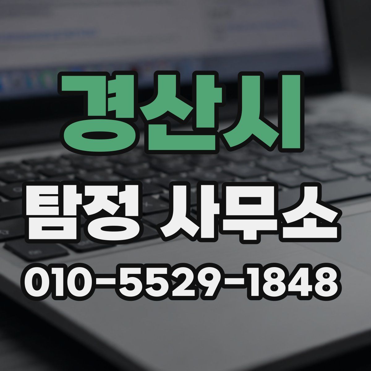 경산시 탐정 사무소
