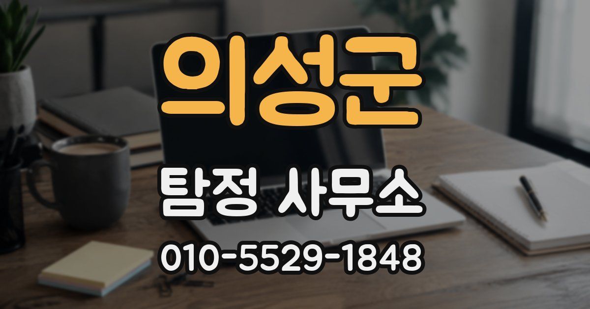 의성군 탐정 사무소