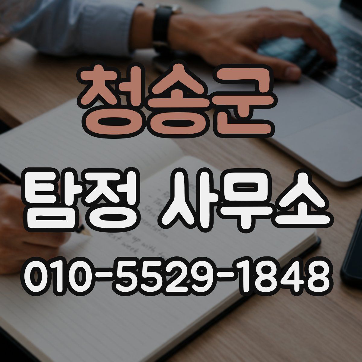 청송군 탐정 사무소