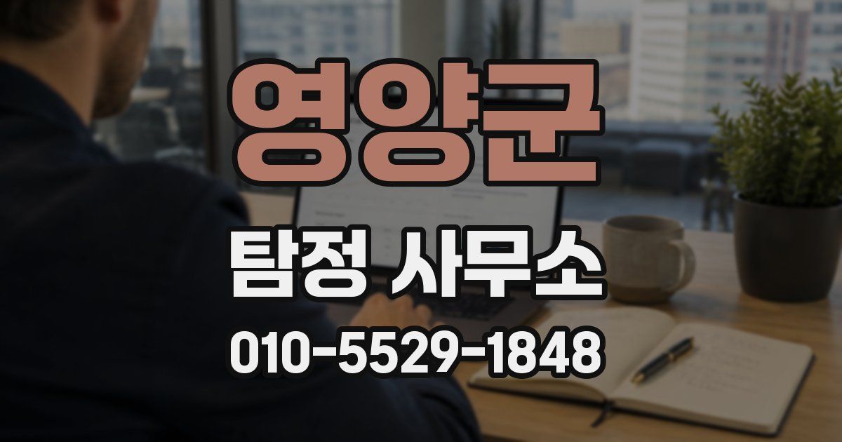 영양군 탐정 사무소