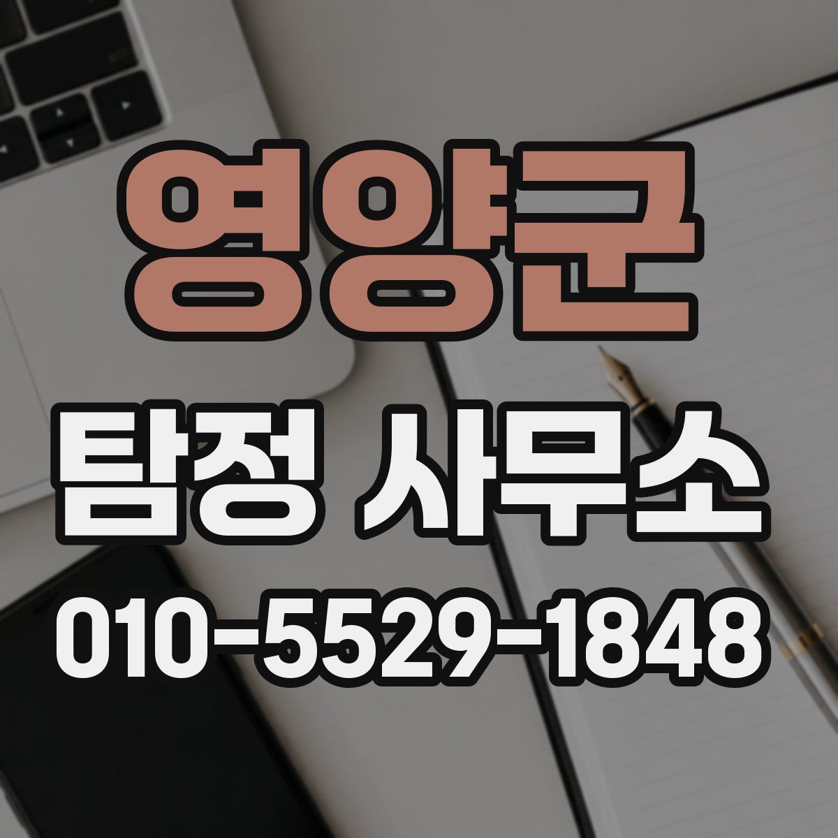 영양군 탐정 사무소