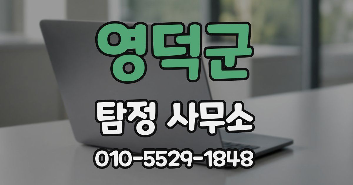 영덕군 탐정 사무소