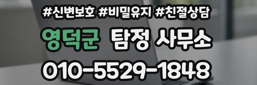 영덕군 탐정 사무소