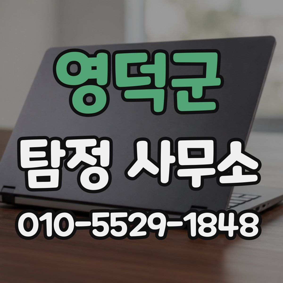 영덕군 탐정 사무소