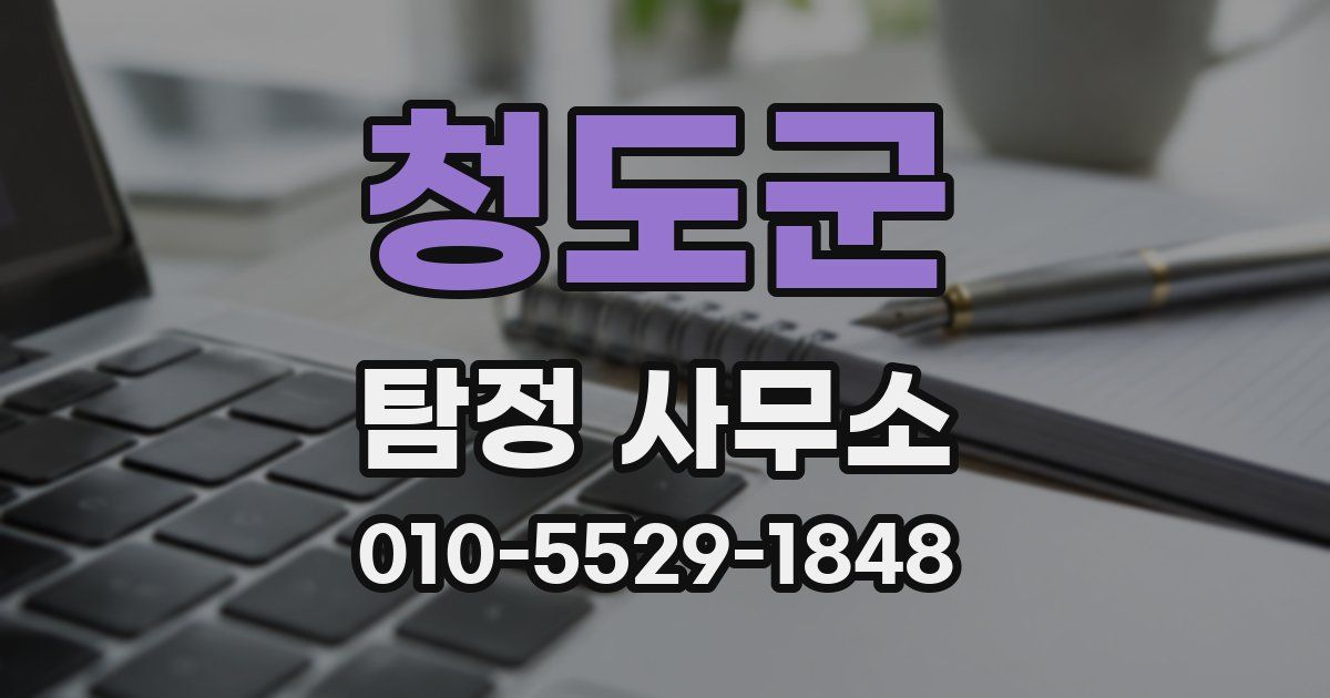 청도군 탐정 사무소